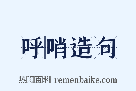 呼哨造句是什么意思的图片